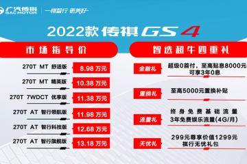 2022款傳祺GS4正式上市 增配不加價(jià)超值之選