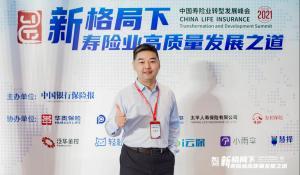 2021中國壽險業(yè)轉(zhuǎn)型發(fā)展峰會在遵義開幕華貴保險董事長汪振武將作主題演講