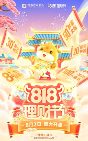 818理財節(jié)收官國泰君安加速推動財富管理轉(zhuǎn)型高質(zhì)量發(fā)展