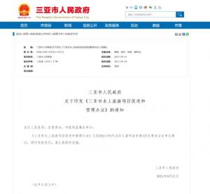 可以在三亞行政區(qū)域海域規(guī)劃和水域規(guī)劃中依法依規(guī)經(jīng)營水上旅游項目