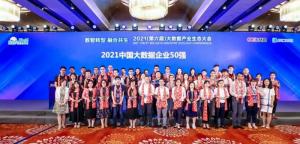 2021年中國大數(shù)據(jù)產業(yè)生態(tài)大會舉辦明朝萬達獲多項大獎將有效助力實體經濟高質量發(fā)展