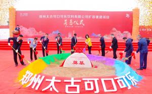 鄭州太古可口可樂飲料有限公司改擴(kuò)建項(xiàng)目奠基儀式在鄭州舉行