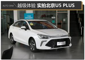 越級體驗+潮流賦能到店實拍北京U5PLUS